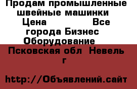 Продам промышленные швейные машинки › Цена ­ 100 000 - Все города Бизнес » Оборудование   . Псковская обл.,Невель г.